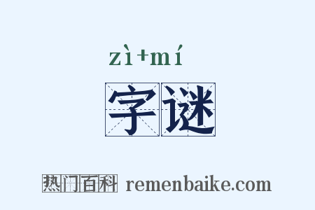 字谜是什么意思的图片